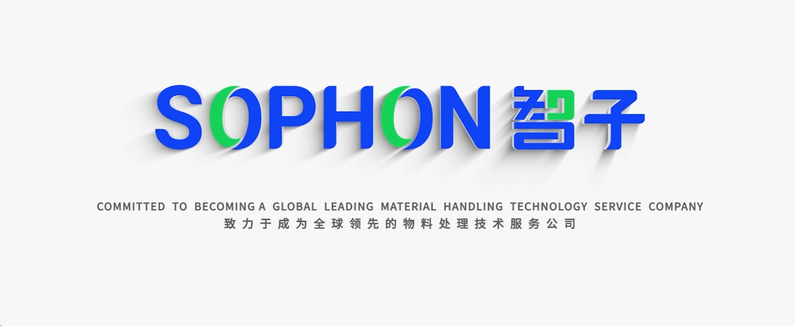 【SOPHON】智啟未來(lái)，子繪藍(lán)圖 | 智子宣傳片震撼發(fā)布，重塑品牌形象新高度