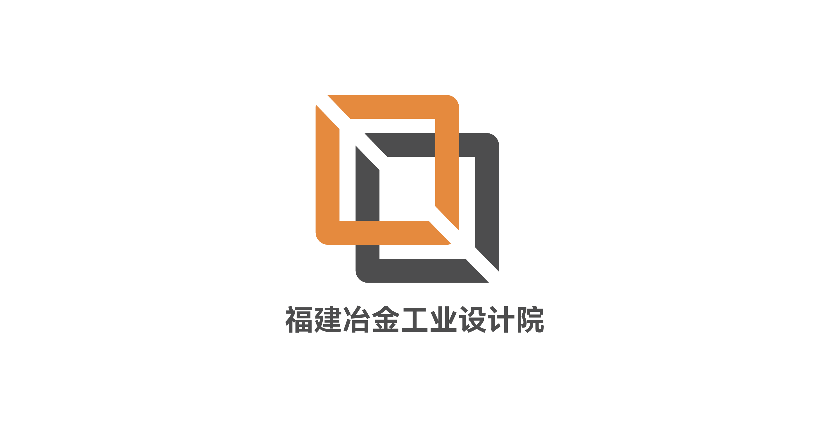 福建冶金工業(yè)設(shè)計(jì)院